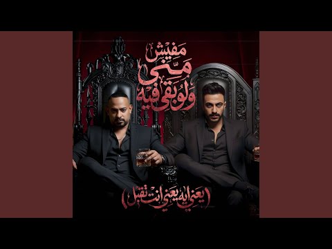 مفيش مني ولو بقي فيه يعني ايه يعني انت تقيل