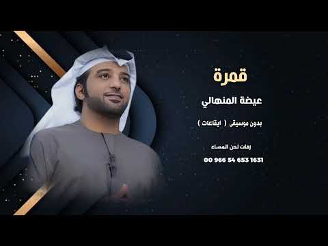 عيضة المنهالي قمرة بدون موسيقى عيضة المنهالي قمرة بدون موسيقى