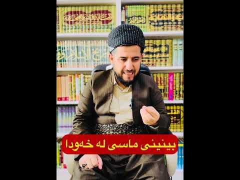 ماسی لە خەودا