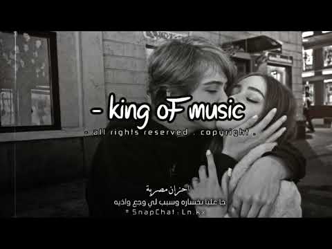 احزان مصرية جا عليا بخساره وسبب لي وجع واذيه Ba2yal FORSA
