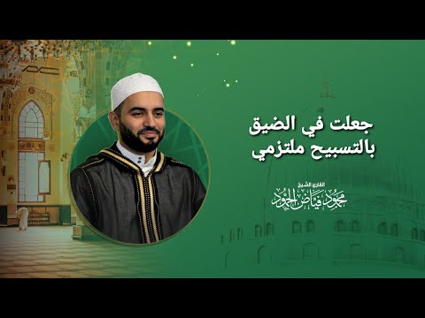 جعلت في الضيق بالتسبيح ملتزمي مسجد لالا باشا الشيخ محمود الحمود جعلت في الضيق بالتسبيح ملتزمي مسجد لالا باشا الشيخ محمود الحمود
