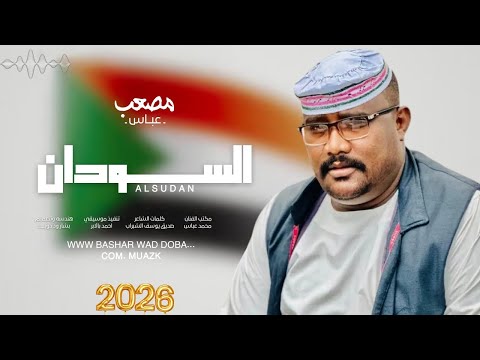 جديد 2026 الفنان مصعب عــباس السودان
