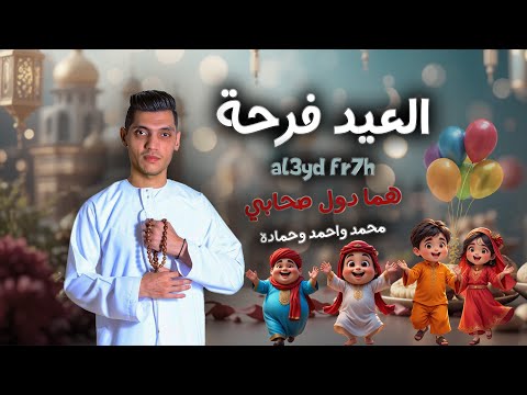 اغنيه العيد فرحه اهلا بالعيد مرحب بالعيد جهزنا الكحك مع البسكوت اغاني العيد الفطر محمد الريس