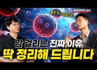 암이 폭증하는 진짜 이유 20년차 의사는 이렇게 진단합니다 최석재 교수 초대석