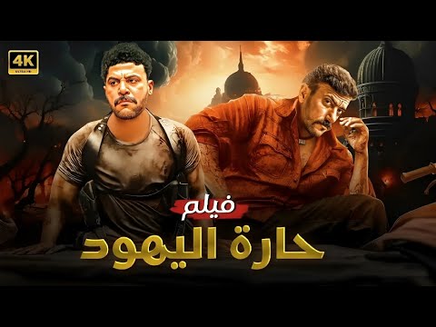 فيلم الأكشن حــارة الــيــهــود كامل بطولة محمد امام و احمد العوضي 2025 فيلم الأكشن حــارة الــيــهــود كامل بطولة محمد امام و احمد العوضي 2025