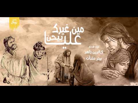 ترنيمة مين غيرك بيحن عليا كاملة فريق صوت يوبال JUBAL VOICE BAND
