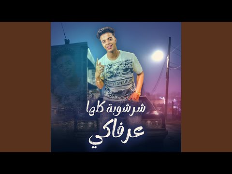 مهرجان شرشوبه كلها عرفاكي يوسف يوكا توزيع خالد بامبو