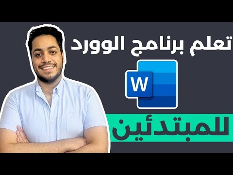 تعلم برنامج الوورد بكل سهوله للمبتدئين في 20 دقيقه Word