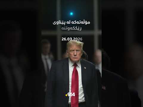 دوو رۆژ مۆڵەت دراوەتە ئێران ترەمپ هەڕەشە دەکات و دەڵێت دۆزەخیان پیشان دەدەم دوو رۆژ مۆڵەت دراوەتە ئێران ترەمپ هەڕەشە دەکات و دەڵێت دۆزەخیان پیشان دەدەم