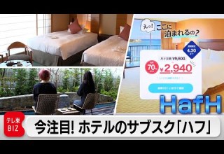 旅行業界に新風 ホテルのサブスク ハフ の全貌 カンブリア宮殿 2023年4月27日