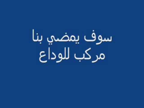 أهداء الي اخي ابومارية 15 6 2013 نشيد سوف يمضي بنا مركب للوداع أهداء الي اخي ابومارية 15 6 2013 نشيد سوف يمضي بنا مركب للوداع
