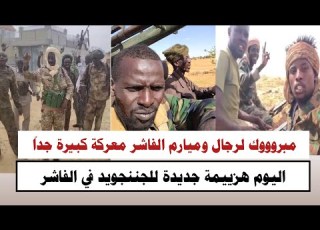  السودان مبروووك ابطال وميارم الفاشر اليوم هزييمة جديدة للجننجويد في الفاشر