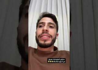  محمد نبيل ابوي يشرف علينا انا وامي امي فرطت ضحك