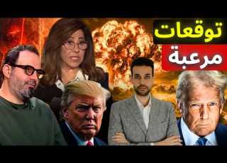  توقعات ليلى عبد اللطيف 2026 حضروا حقيبة الطوارئ أمريكا و توقعات آلان مصطفى عن إيران مصر و الخليج