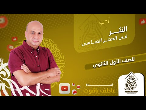 شرح درس النثر في العصر العباسي ادب الصف الأول الثانوي 2024