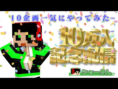 シャークん視点 10万人記念 10個の企画を一気に遊んでみた モノパス10万人記念