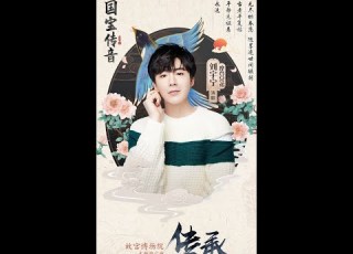 刘宇宁 传承 MV