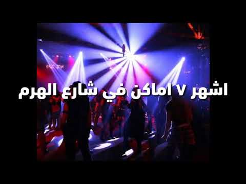 اشهر ٧ اماكن في شارع الهرم