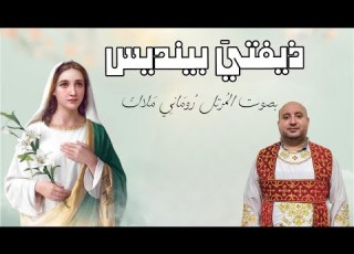 لحن ذيفتي بينديس المرتل روماني ملاك