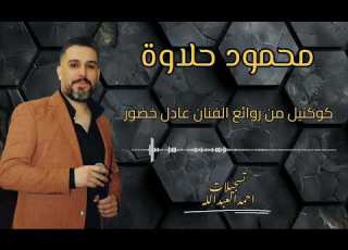 محمود حلاوة اجمل حبيبة اهواها كوكتيل اغاني رائع