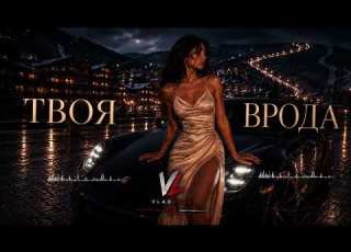  VLADLOVE Твоя врода Official Music Video Українська пісня 2026