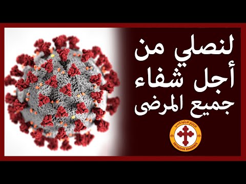 لنصلي من اجل شفاء جميع المرضى Let Us Pray For The Healing Of All Patients