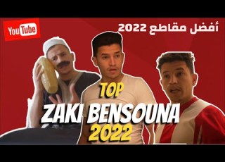  أفضل مقاطع 2022 ZAKI BENSOUNA