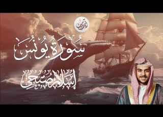 سورة يونس اسلام صبحي مناظر طبيعية خلابة Surah Yunus By Islam Sobhi