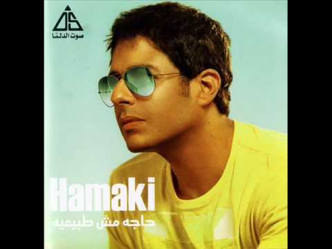 محمد حماقي حاجة مش طبيعية Newww Wmv