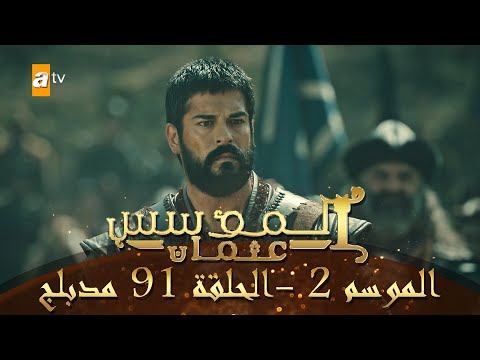 المؤسس عثمان الموسم الثاني الحلقة 91 مدبلج المؤسس عثمان الموسم الثاني الحلقة 91 مدبلج