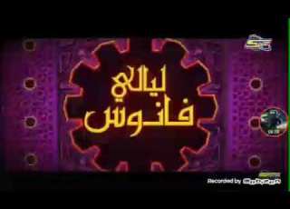  ليالي الفانوس