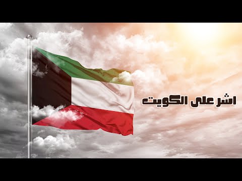 أشر على الكويت أغنية وطنية بمناسبة اليوم الوطني لدولة الكويت أشر على الكويت أغنية وطنية بمناسبة اليوم الوطني لدولة الكويت