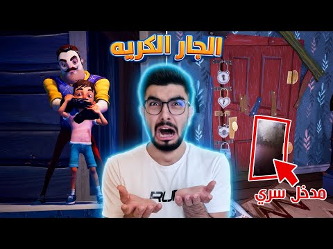 هذا الجار صار حرامي اطفال Hello Neighbor