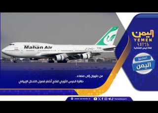 من طهران إلى صنعاء طائرة الحرس الثوري تفتح أخطر فصول التدخل الإيراني