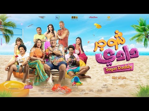 Sugar Daddy 2023 Trailer شوجر دادي ٢٠٢٣