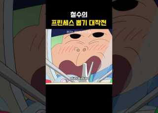 철수의 프린세스뽑기 대작전 짱구