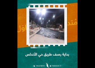  شاهـد بلديات حي الأندلس وبداية رصف طريق حي الأندلس سنتر الواحات