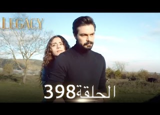 الأمانة الحلقة 398 عربي مدبلج