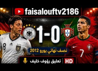  ألمانيا البرتغال 1 0 كأس أمم أوروبا 2012 تعليق رؤوف خليف HD