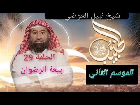 الحبيب الموسم 2 الحلقة التاسعة والعشرون 29 بيعة الرضوان نبيل العوضي