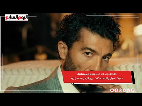 خالد النبوى لما كنت بتوه في مسلسل حديث الصباح والمساء كنت بروح للراحل محسن زايد وأقعد له على الأرض