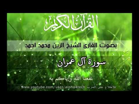 الشيخ الزين محمد احمد سورة ال عمران Quran 3 Al Imran Alzain Mohamed