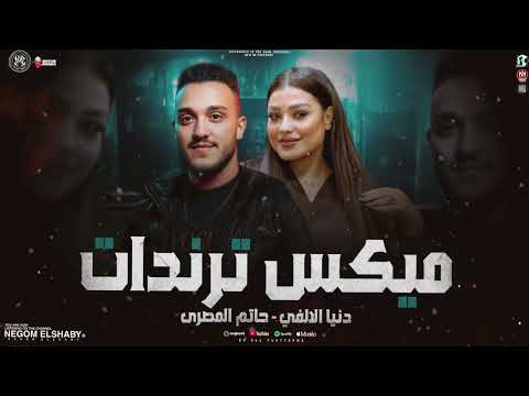 ميكس ترندات 2026 ولا بابا ولا جدو ولا بتاع دنيا الالفي حاتم المصري دويتو الموسم شعبي 2026