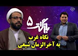 بازگشت ۵ حجت الاسلام دهقانی آرانی غرب و مهدویت شیعی
