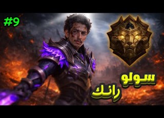 نوفاريا سيلينا أغث كومبو في اللعبه 9 س39 سولو رانك موبايل ليجندز
