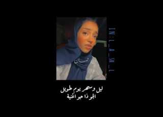 زينة عماد ليل وسهر يوم طويل حالات واتساب