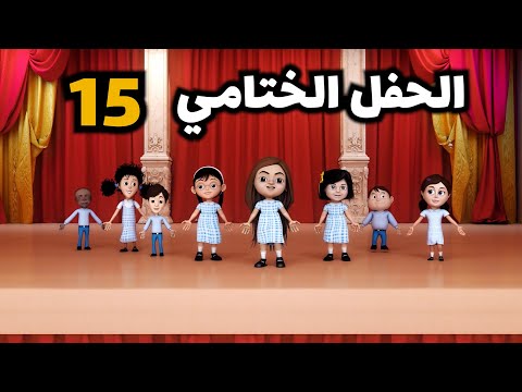 خوصه بوصه الحلقة الخامسة عشر الحفل الختامي رمضان 2020