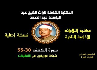  الشيخ عبد الباسط عبد الصمد تلاوة إذاعية نادرة من روائع شركة موريفون سورة الكهف 30 55 في الثمانينات