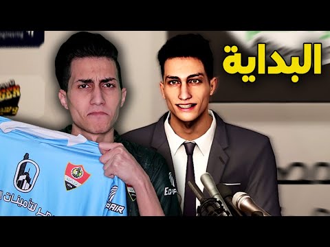 كن أسطورة البداية رسميا في الدوري المصري مع غزل المحلة PES 2021