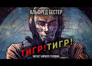 ТИГР ТИГР ФАНТАСТИЧЕСКИЙ РОМАН АЛЬФРЕДА БЕСТЕРА АУДИОКНИГА ЧИТАЕТ КИРИЛЛ ГОЛОВИН